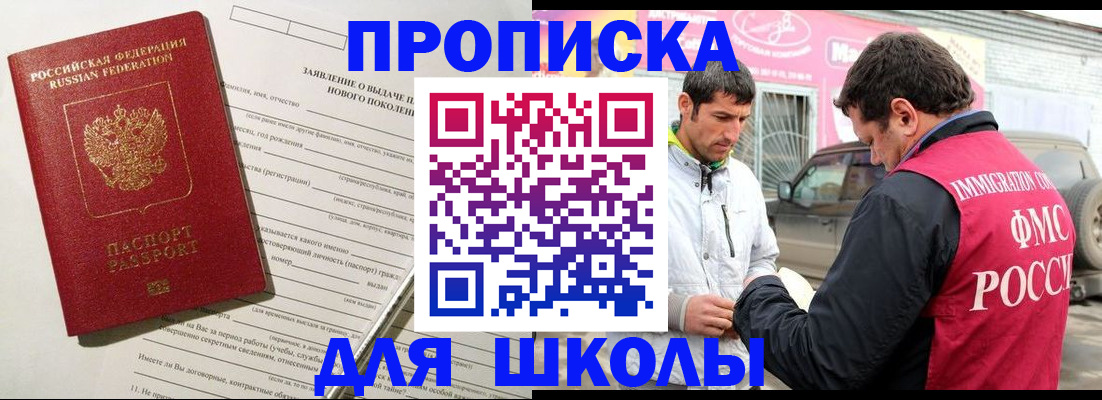 прописка для школы в Гусеве